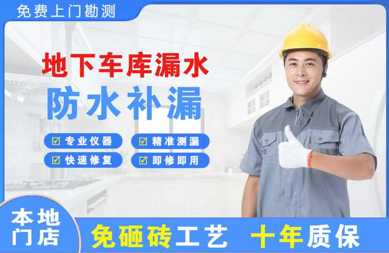 钟山地下车库漏水维修